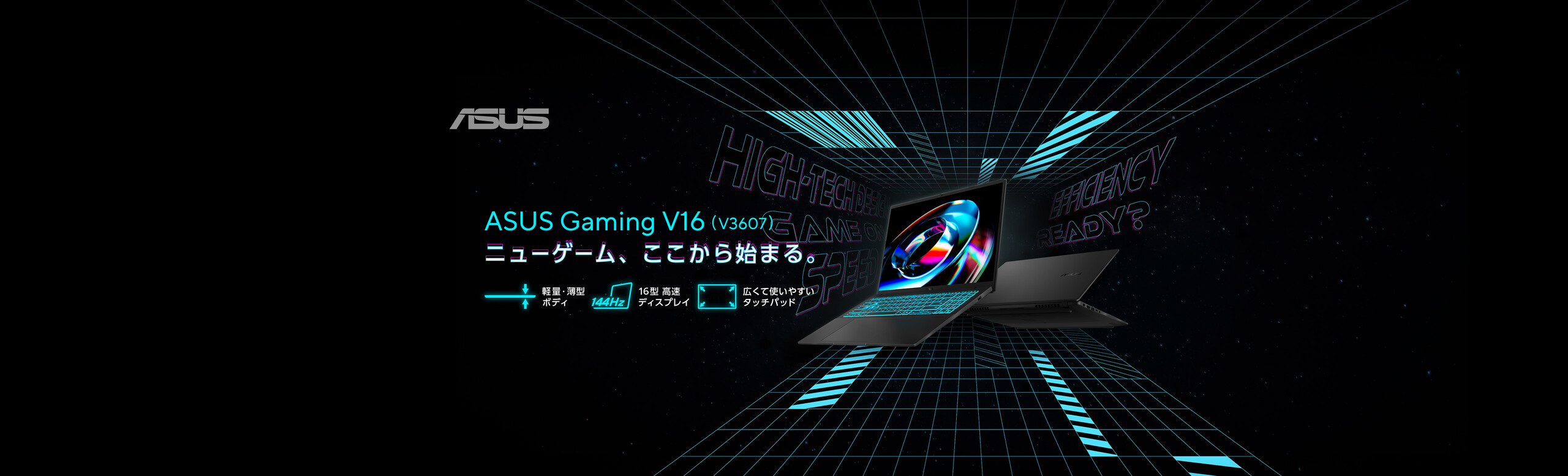 ASUS Gaming V16 V3607 Series ー ニューゲーム、ここから始まる。 ー