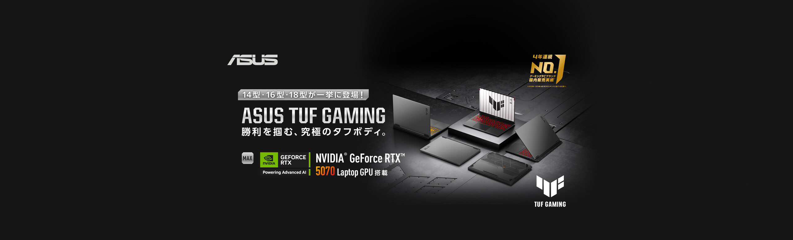 ASUS TUF Gaming 勝利を掴む、究極のタフボディ。14型・16型・18型が一挙に登場!