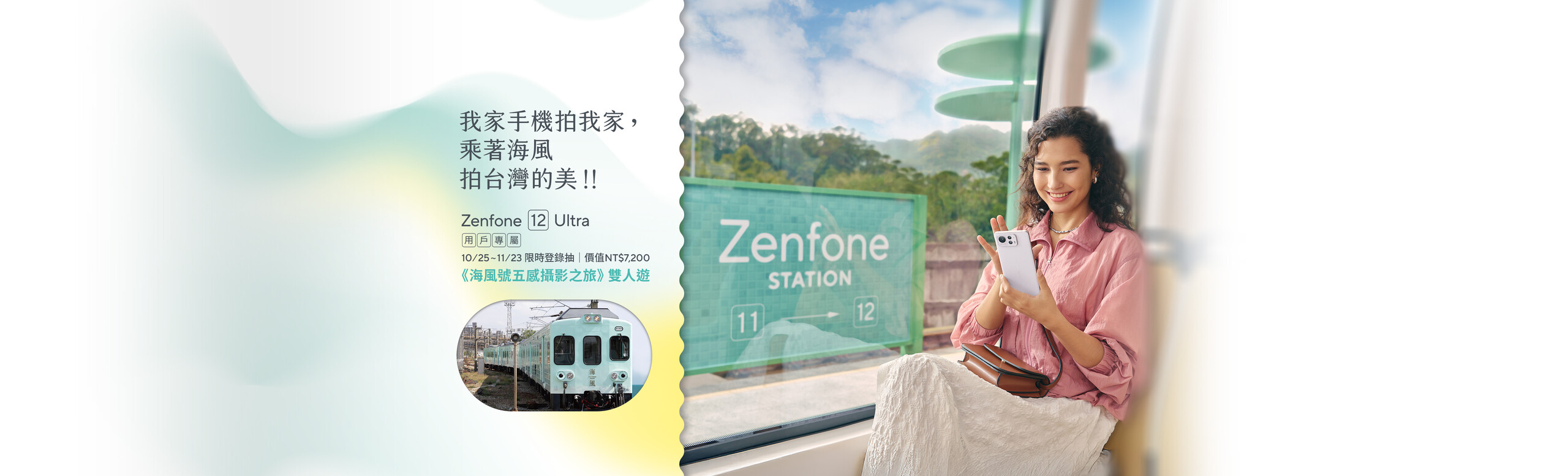 我家手機拍我家，乘著海風拍台灣的美.ᐟ.ᐟ Zenfone 12 Ultra 用戶專屬，10/25~11/23 限時登錄抽價值NT$7,200 《海風號五感攝影之旅》雙人遊