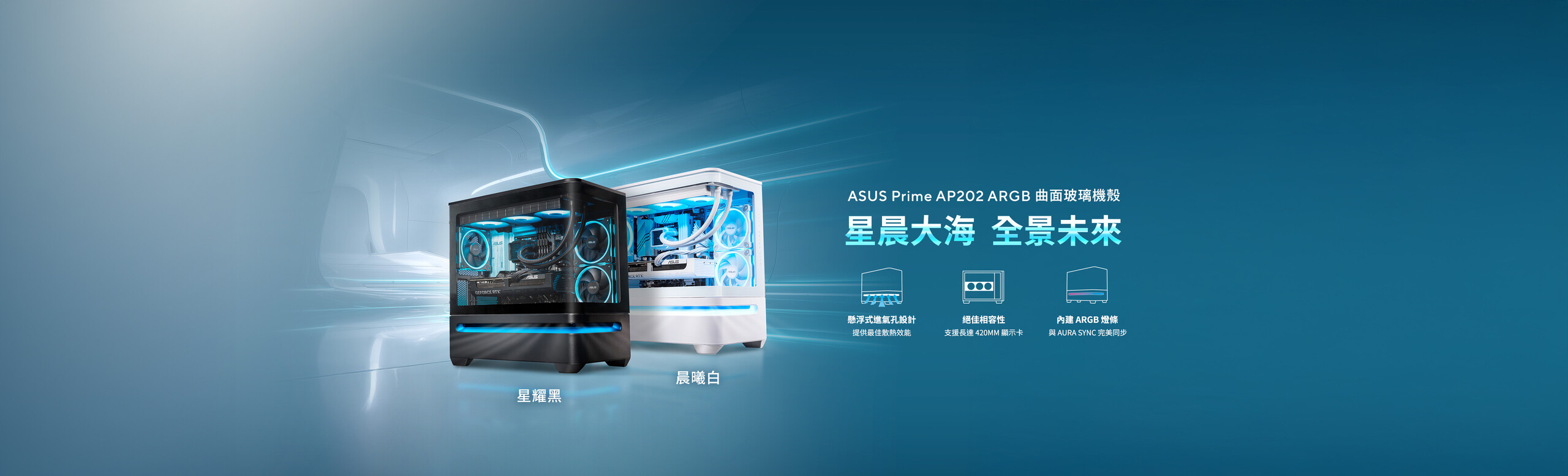 ASUS Prime AP202 ARGB 是一款 mATX 海景房機殼，採用優雅弧形玻璃側板設計，支援長達 420mm 的顯示卡，並搭載獨特氣流設計，在機殼下方導入創新的懸浮式進氣孔，提升散熱效能。