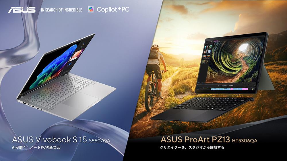 ASUS、「Qualcomm® Snapdragon® X Plusプロセッサー」を搭載したCopilot+ PC、「ASUS Vivobook S 15 S5507QA」および「ASUS ProArt PZ13 HT5306QA」を発表