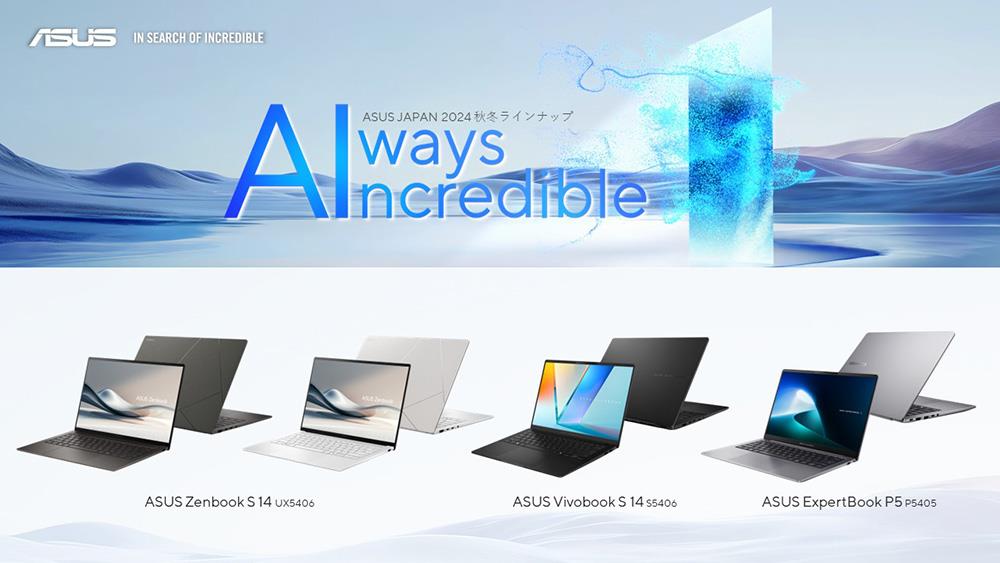 ASUS、Copilot+ PCに準拠し、AI機能と最新の「インテル® Core™ Ultra プロセッサー(シリーズ2)」を搭載した、「ASUS Zenbook」「ASUS Vivobook」「ASUS ExpertBook」シリーズを発表