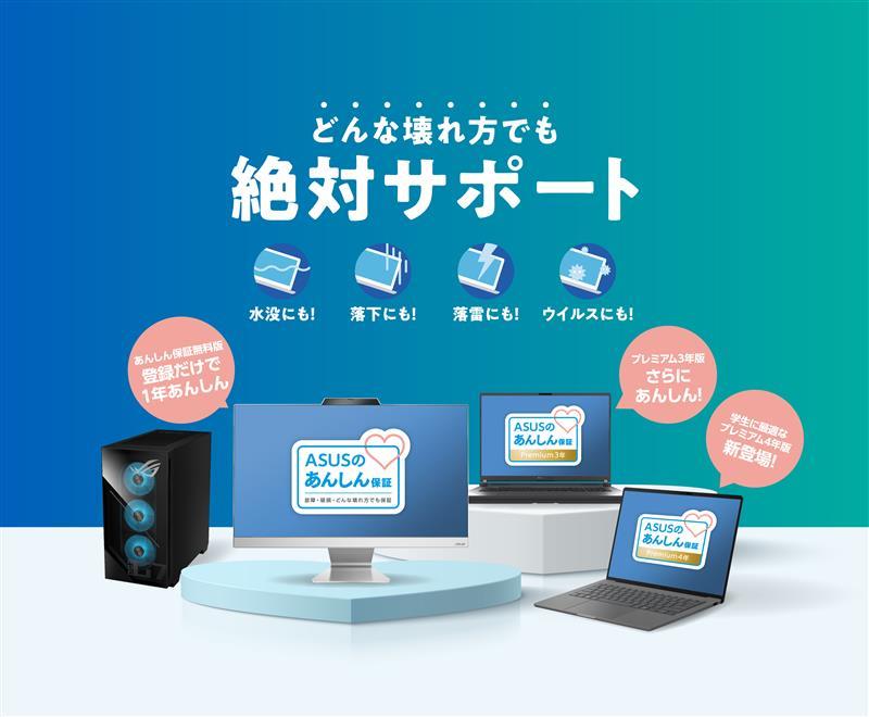 故障原因不問でも迅速なサポートが可能な「ASUSあんしん保証プレミアム」に、4年制大学、専門学校でも安心の4年パックを追加
