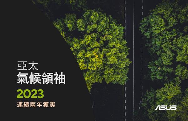 華碩連續兩年獲英國金融時報及國際調研機構-Statista共同評選為「2023亞太氣候領袖（Climate-Leaders-Asia-Pacific-2023）」