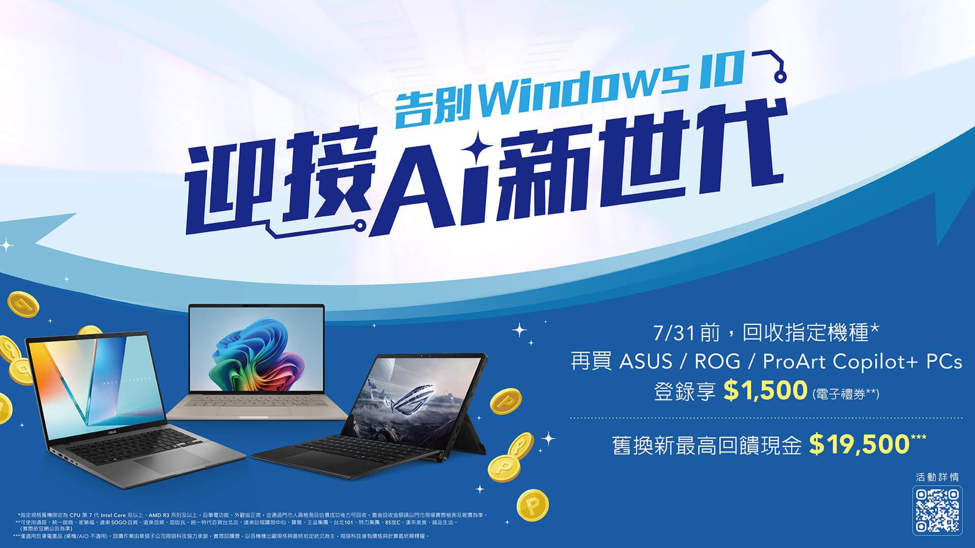告別Windows 10，迎接AI新世代！華碩Copilot+ PC舊換新最高回饋NT$19,500。